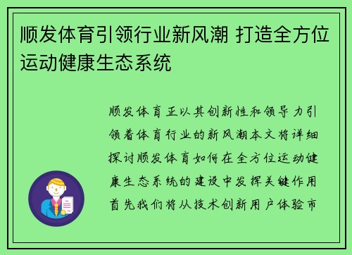 顺发体育引领行业新风潮 打造全方位运动健康生态系统