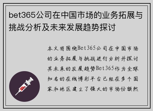 bet365公司在中国市场的业务拓展与挑战分析及未来发展趋势探讨