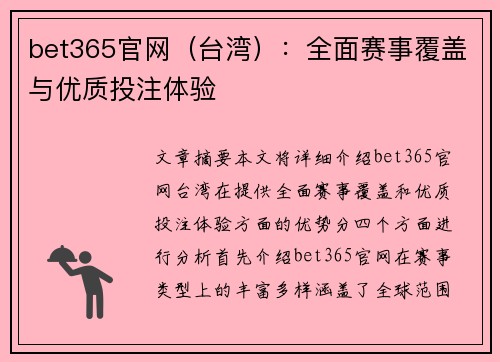 bet365官网（台湾）：全面赛事覆盖与优质投注体验