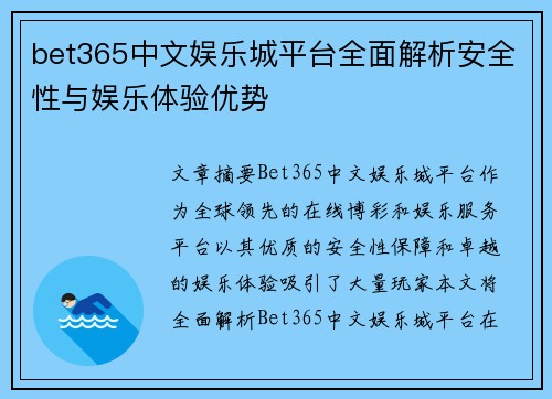 bet365中文娱乐城平台全面解析安全性与娱乐体验优势