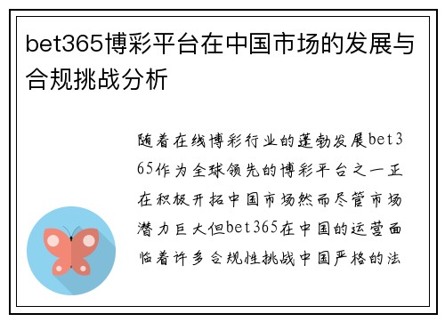 bet365博彩平台在中国市场的发展与合规挑战分析