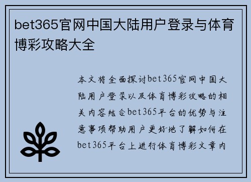 bet365官网中国大陆用户登录与体育博彩攻略大全