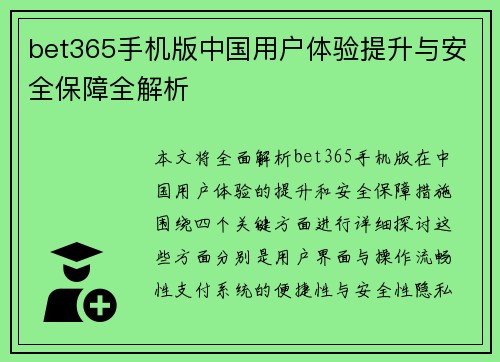 bet365手机版中国用户体验提升与安全保障全解析