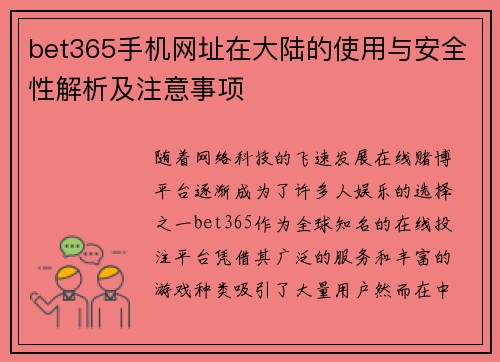 bet365手机网址在大陆的使用与安全性解析及注意事项