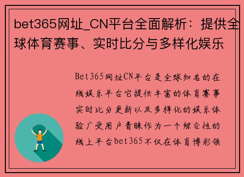 bet365网址_CN平台全面解析：提供全球体育赛事、实时比分与多样化娱乐体验