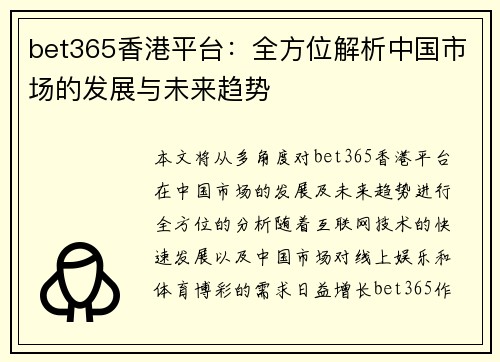 bet365香港平台：全方位解析中国市场的发展与未来趋势