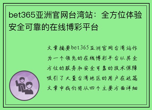 bet365亚洲官网台湾站：全方位体验安全可靠的在线博彩平台