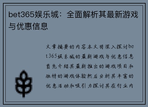 bet365娱乐城：全面解析其最新游戏与优惠信息