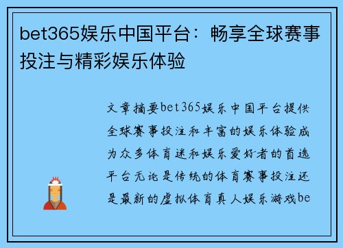 bet365娱乐中国平台：畅享全球赛事投注与精彩娱乐体验