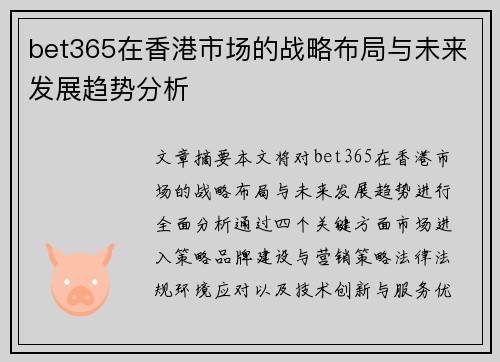 bet365在香港市场的战略布局与未来发展趋势分析