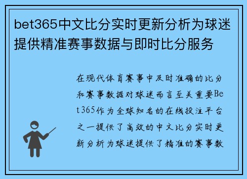 bet365中文比分实时更新分析为球迷提供精准赛事数据与即时比分服务