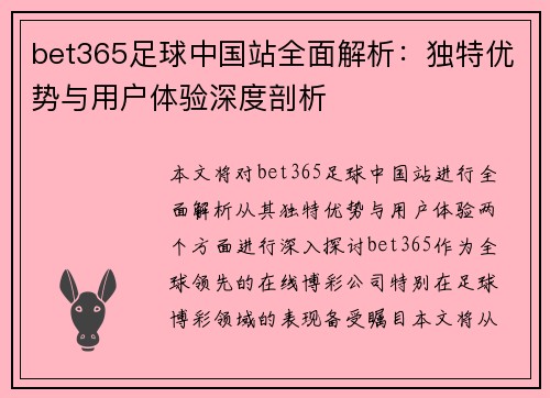bet365足球中国站全面解析：独特优势与用户体验深度剖析