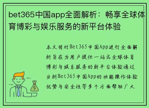 bet365中国app全面解析：畅享全球体育博彩与娱乐服务的新平台体验