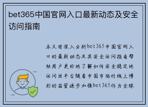 bet365中国官网入口最新动态及安全访问指南