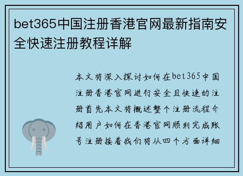 bet365中国注册香港官网最新指南安全快速注册教程详解