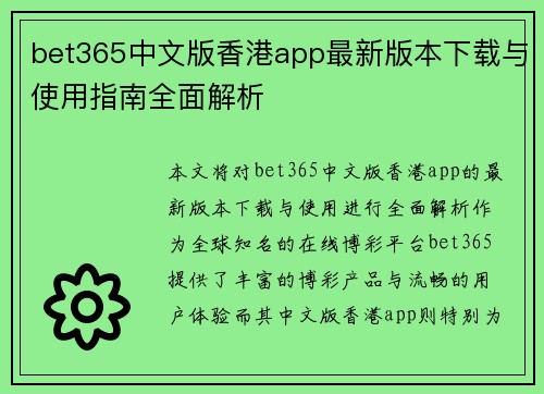 bet365中文版香港app最新版本下载与使用指南全面解析