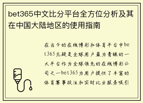 bet365中文比分平台全方位分析及其在中国大陆地区的使用指南
