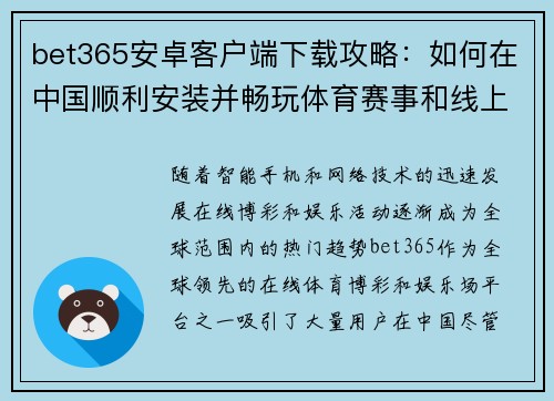bet365安卓客户端下载攻略：如何在中国顺利安装并畅玩体育赛事和线上娱乐