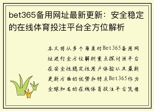 bet365备用网址最新更新：安全稳定的在线体育投注平台全方位解析