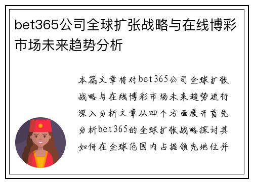 bet365公司全球扩张战略与在线博彩市场未来趋势分析