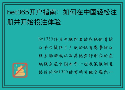 bet365开户指南：如何在中国轻松注册并开始投注体验