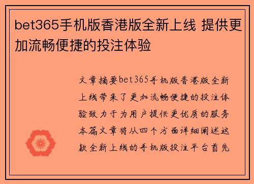 bet365手机版香港版全新上线 提供更加流畅便捷的投注体验