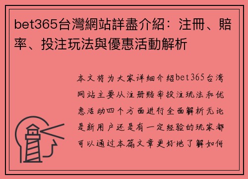 bet365台灣網站詳盡介紹：注冊、賠率、投注玩法與優惠活動解析