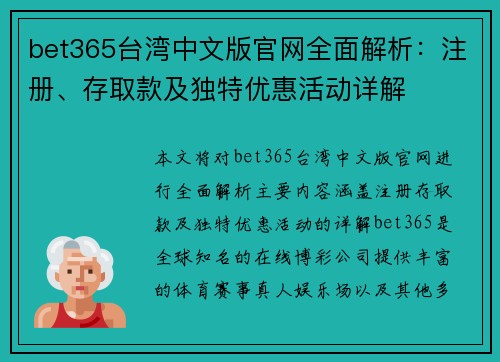 bet365台湾中文版官网全面解析：注册、存取款及独特优惠活动详解