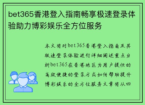 bet365香港登入指南畅享极速登录体验助力博彩娱乐全方位服务