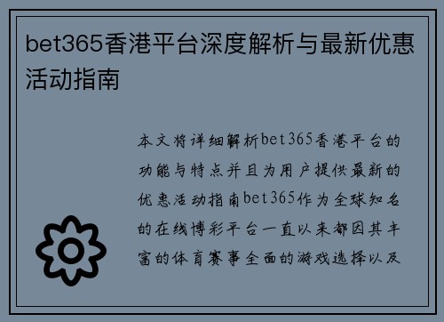 bet365香港平台深度解析与最新优惠活动指南
