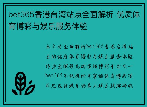 bet365香港台湾站点全面解析 优质体育博彩与娱乐服务体验