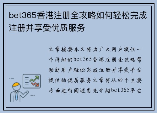 bet365香港注册全攻略如何轻松完成注册并享受优质服务