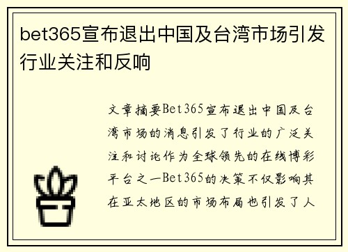 bet365宣布退出中国及台湾市场引发行业关注和反响