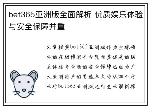 bet365亚洲版全面解析 优质娱乐体验与安全保障并重