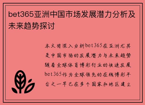 bet365亚洲中国市场发展潜力分析及未来趋势探讨