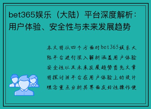 bet365娱乐（大陆）平台深度解析：用户体验、安全性与未来发展趋势
