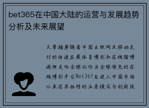bet365在中国大陆的运营与发展趋势分析及未来展望