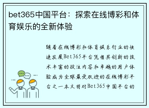 bet365中国平台：探索在线博彩和体育娱乐的全新体验