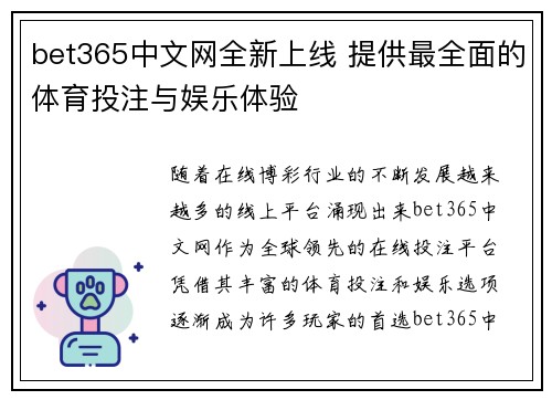 bet365中文网全新上线 提供最全面的体育投注与娱乐体验