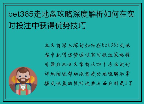 bet365走地盘攻略深度解析如何在实时投注中获得优势技巧