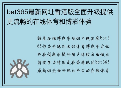 bet365最新网址香港版全面升级提供更流畅的在线体育和博彩体验