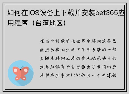 如何在iOS设备上下载并安装bet365应用程序（台湾地区）