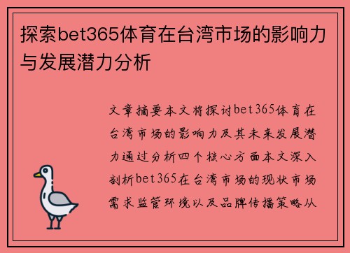 探索bet365体育在台湾市场的影响力与发展潜力分析