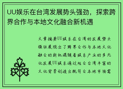 UU娱乐在台湾发展势头强劲，探索跨界合作与本地文化融合新机遇