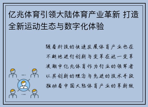亿兆体育引领大陆体育产业革新 打造全新运动生态与数字化体验