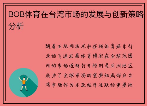 BOB体育在台湾市场的发展与创新策略分析