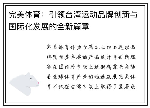 完美体育：引领台湾运动品牌创新与国际化发展的全新篇章