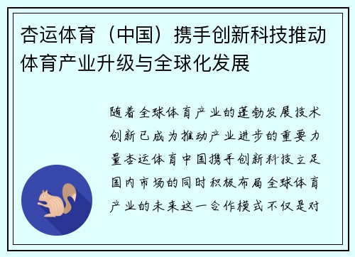 杏运体育（中国）携手创新科技推动体育产业升级与全球化发展