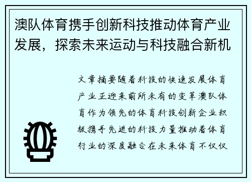 澳队体育携手创新科技推动体育产业发展，探索未来运动与科技融合新机遇