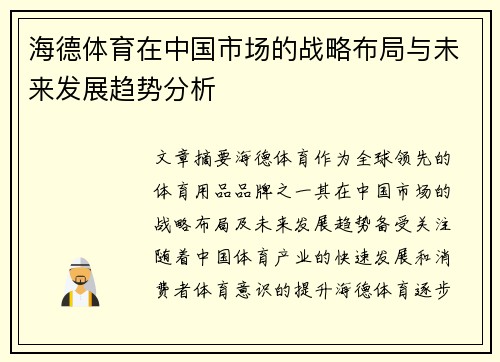 海德体育在中国市场的战略布局与未来发展趋势分析